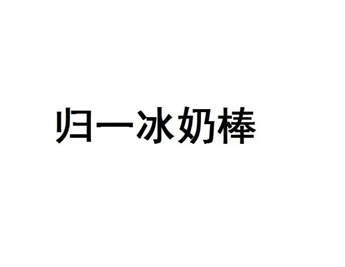 商標(biāo)在申請(qǐng)中能不能賣產(chǎn)品_商標(biāo)申請(qǐng)使用可以中標(biāo)嗎_正在申請(qǐng)中的商標(biāo)可以使用嗎