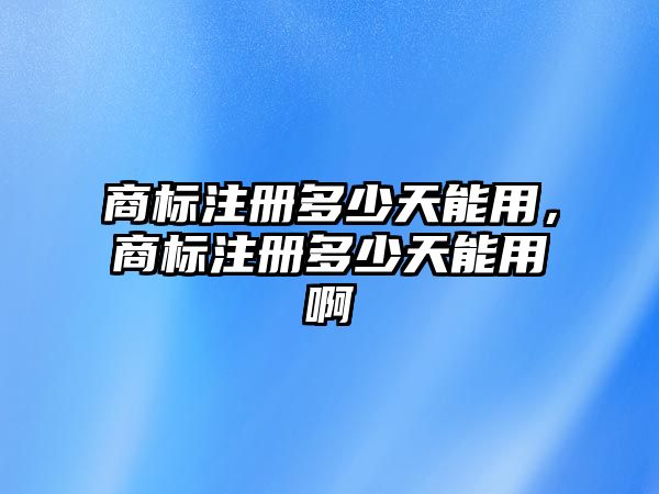商標注冊要多少天_商標注冊要注冊哪幾類_r商標注冊要多久