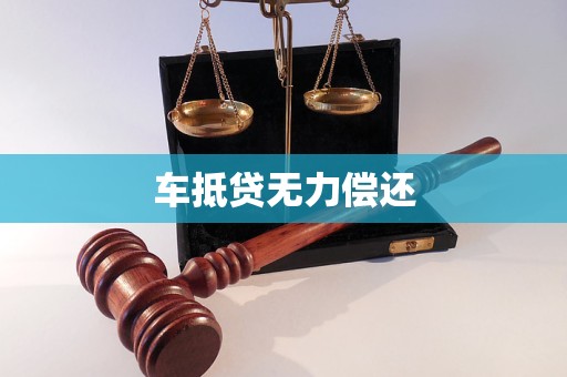 抵押車放款_抵押車放貸違法嗎_抵押車放款價(jià)是什么意思