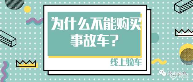 為什么不要買事故車_二手車事故車價格_事故車購買注意事項