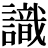 識(shí)