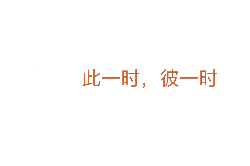 此一時，彼一時