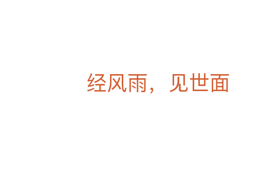 經(jīng)風雨，見世面