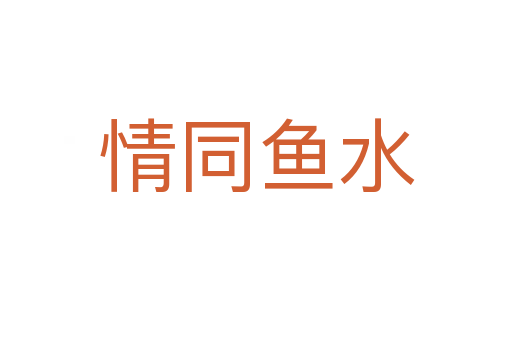 情同魚(yú)水