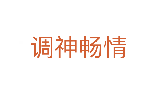 調(diào)神暢情