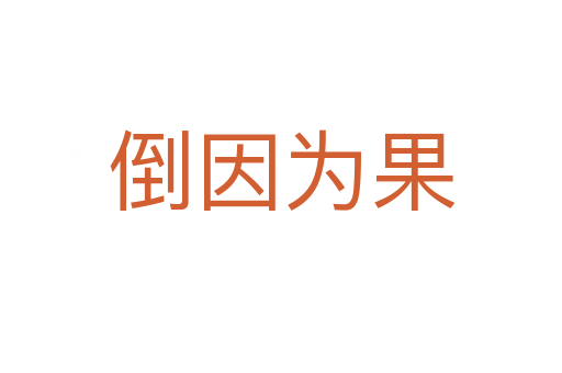 倒因?yàn)楣?></div>
<h2>意思解釋</h2>
<p><span id=