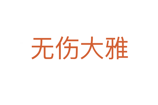 無(wú)傷大雅