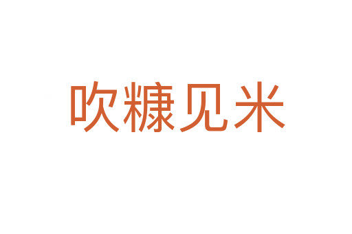 吹糠見(jiàn)米