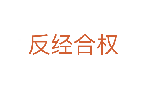 反經合權