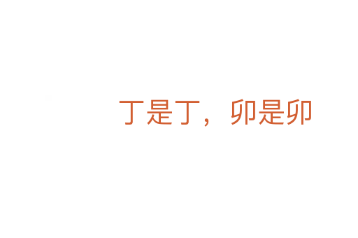 丁是丁，卯是卯