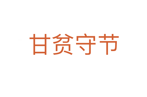 甘貧守節(jié)