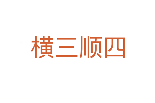 橫三順?biāo)?></div>
<span id=