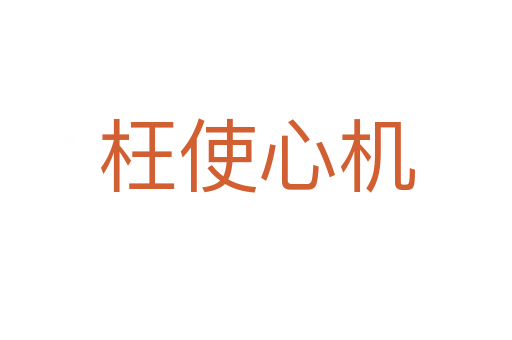 枉使心機(jī)
