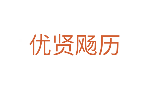 優(yōu)賢飏歷