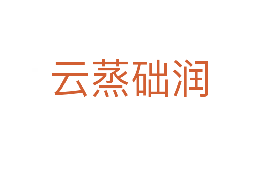 云蒸礎(chǔ)潤(rùn)