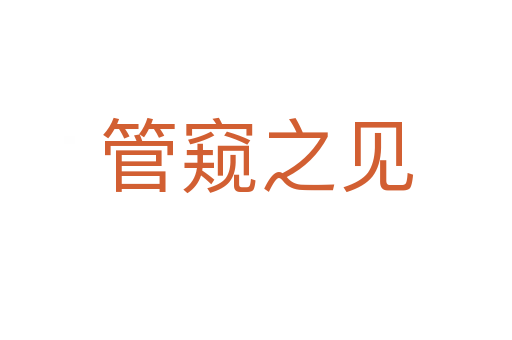 管窺之見(jiàn)