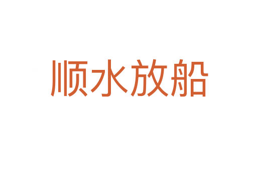 順?biāo)糯?></div>    
            <h2>拼音讀音</h2>
            <p><span id=