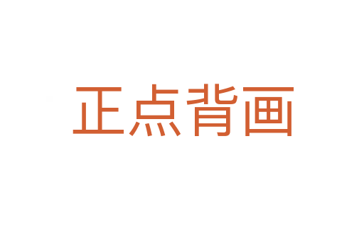 正點(diǎn)背畫(huà)