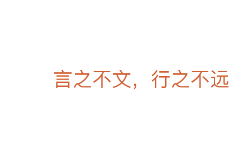 言之不文，行之不遠