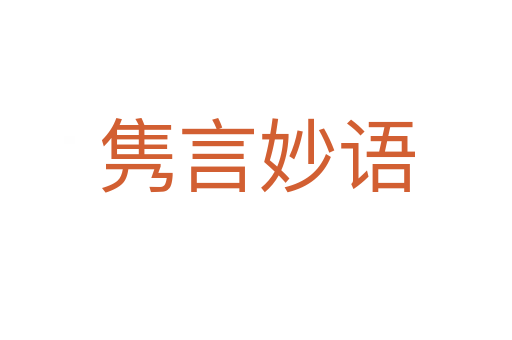 雋言妙語(yǔ)