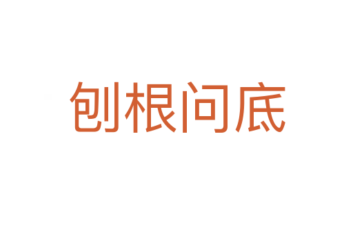 刨根問(wèn)底
