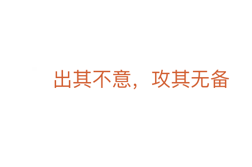 出其不意,攻其無(wú)備