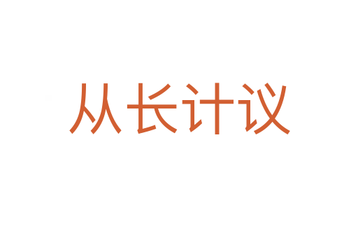 從長計(jì)議