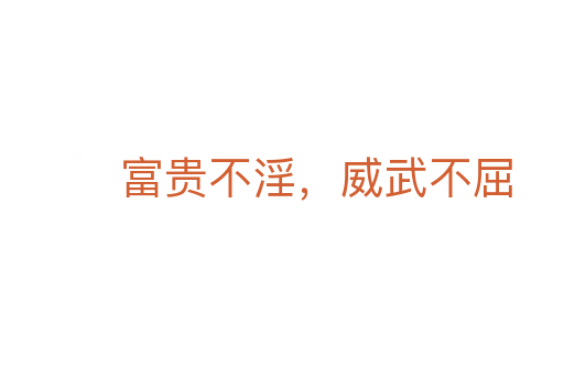 富貴不淫，威武不屈