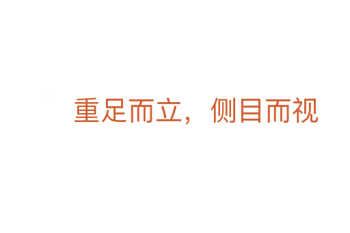 重足而立，側(cè)目而視