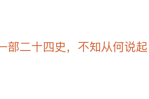 一部二十四史，不知從何說起