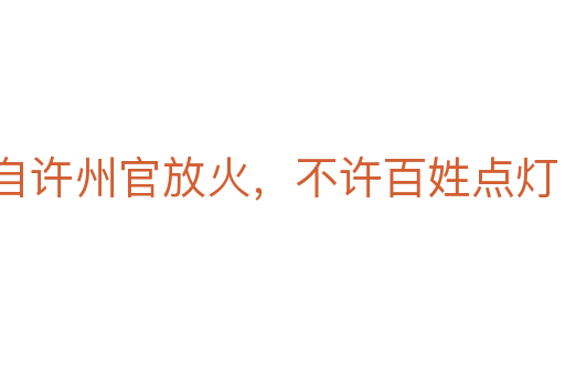 自許州官放火,不許百姓點(diǎn)燈