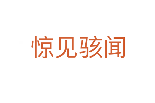 驚見(jiàn)駭聞