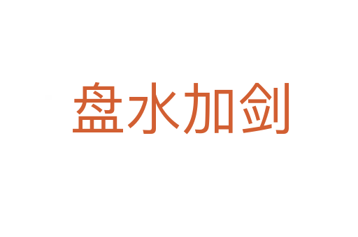 盤(pán)水加劍