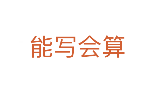 能寫(xiě)會(huì)算