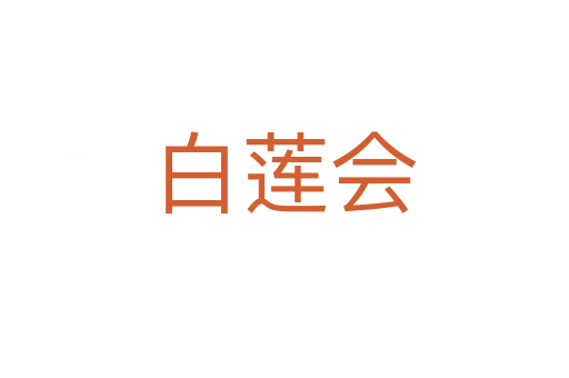 白蓮會(huì)