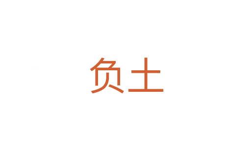 負(fù)土