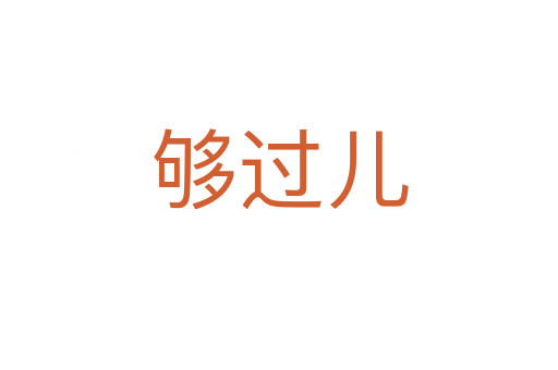 夠過(guò)兒