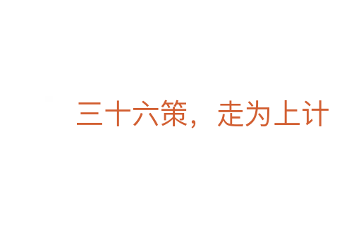 三十六策，走為上計(jì)