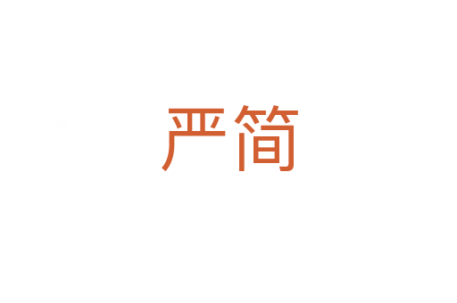 嚴(yán)簡(jiǎn)