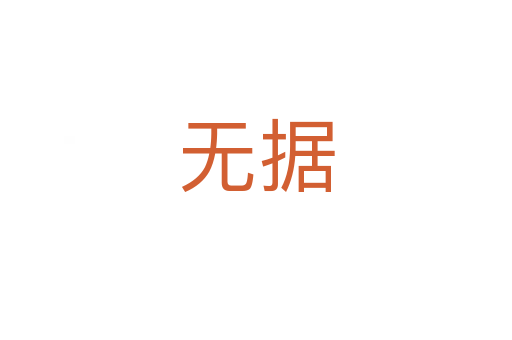 無(wú)據(jù)