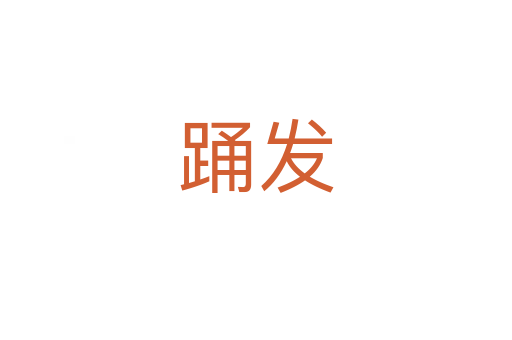 踴發
