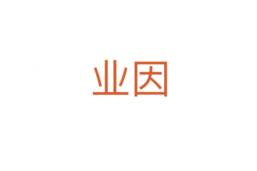 業因