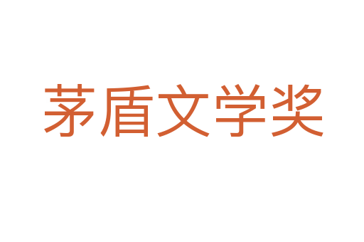 茅盾文學(xué)獎