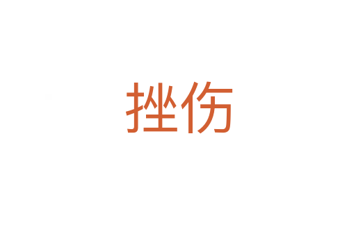 挫傷