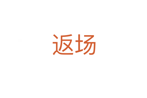 返場(chǎng)