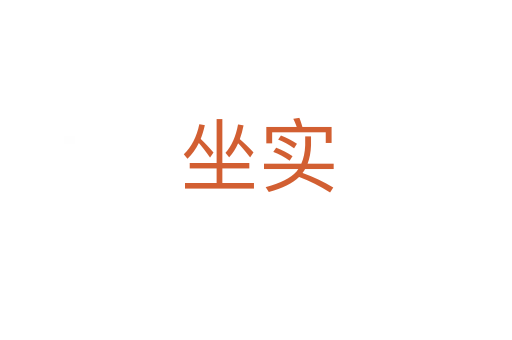 坐實(shí)
