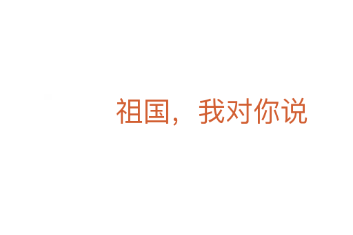 祖國，我對你說