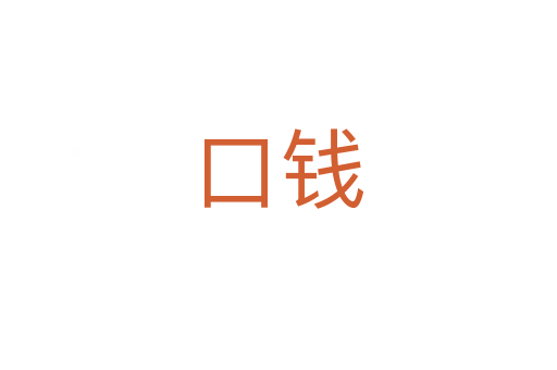 口錢(qián)