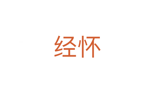 經(jīng)懷