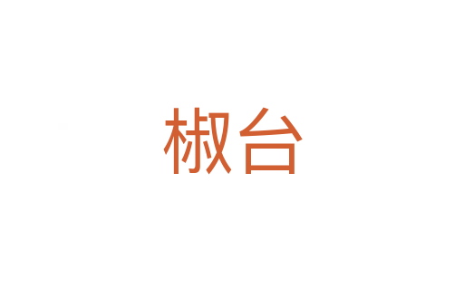 椒臺(tái)